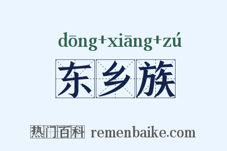 东乡族是什么意思的图片